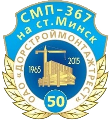 СМП-367 ОАО «Дорстроймонтаж» (г.Минск)