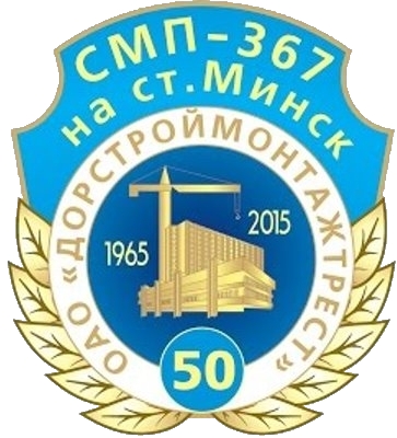 СМП-367 ОАО «Дорстроймонтаж» (г.Минск) СМП-367 ОАО «Дорстроймонтаж» (г.Минск)
